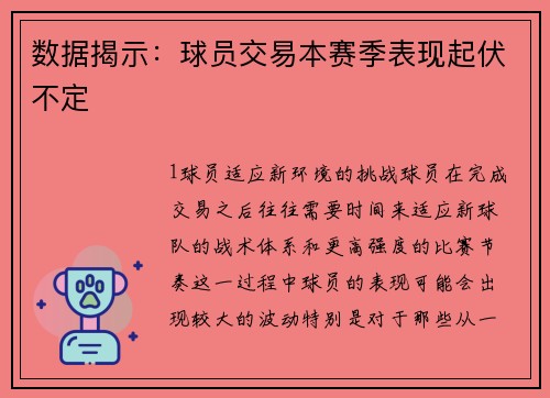 数据揭示：球员交易本赛季表现起伏不定