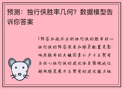 预测：独行侠胜率几何？数据模型告诉你答案