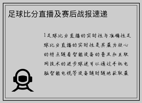 足球比分直播及赛后战报速递