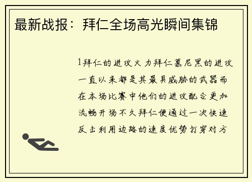 最新战报：拜仁全场高光瞬间集锦