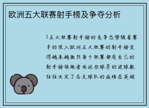欧洲五大联赛射手榜及争夺分析