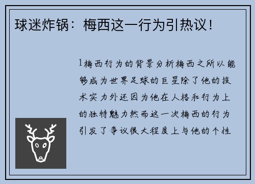 球迷炸锅：梅西这一行为引热议！