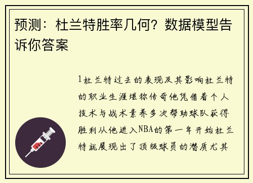 预测：杜兰特胜率几何？数据模型告诉你答案