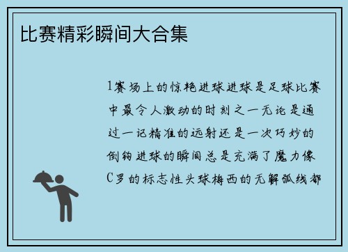 比赛精彩瞬间大合集