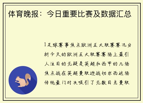 体育晚报：今日重要比赛及数据汇总