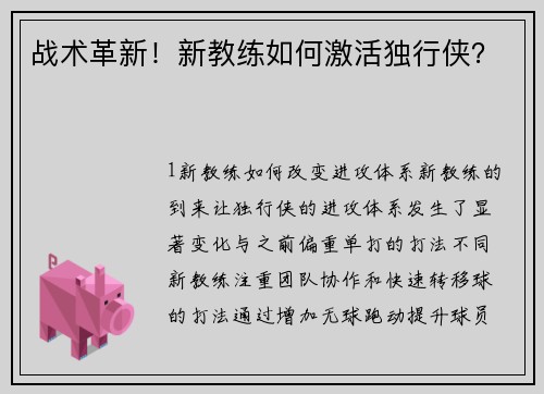 战术革新！新教练如何激活独行侠？