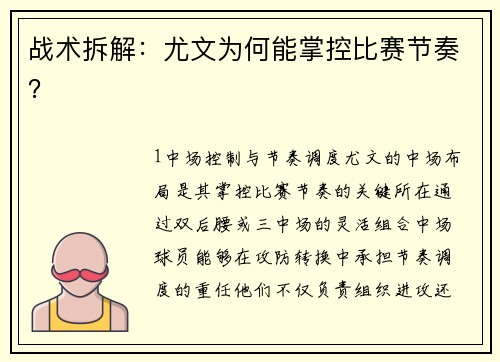 战术拆解：尤文为何能掌控比赛节奏？