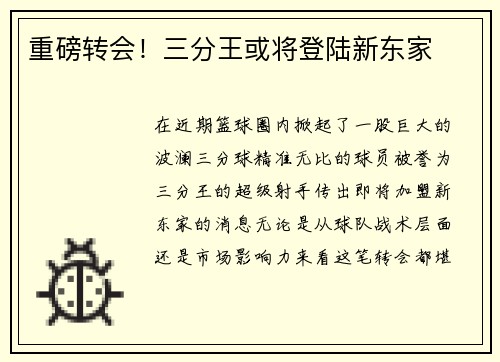 重磅转会！三分王或将登陆新东家
