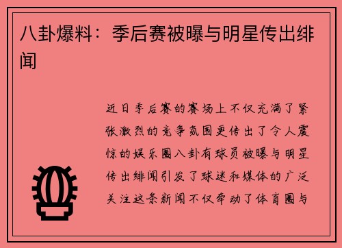 八卦爆料：季后赛被曝与明星传出绯闻