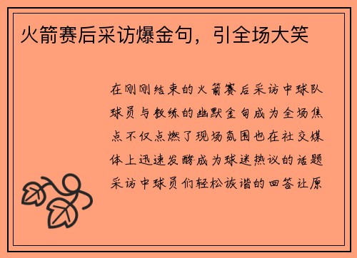 火箭赛后采访爆金句，引全场大笑