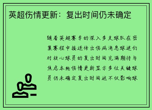 英超伤情更新：复出时间仍未确定
