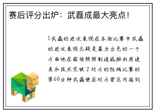 赛后评分出炉：武磊成最大亮点！