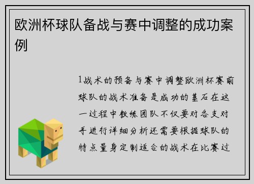 欧洲杯球队备战与赛中调整的成功案例