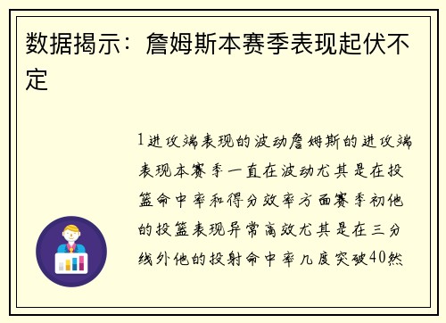 数据揭示：詹姆斯本赛季表现起伏不定