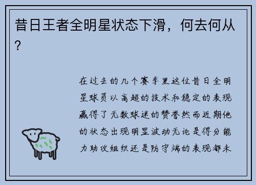 昔日王者全明星状态下滑，何去何从？