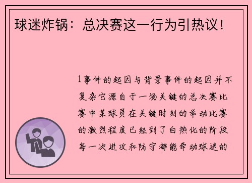 球迷炸锅：总决赛这一行为引热议！