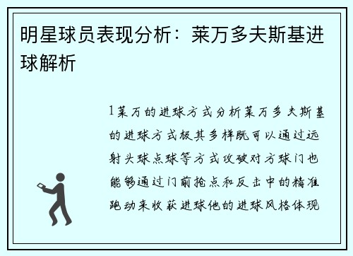 明星球员表现分析：莱万多夫斯基进球解析