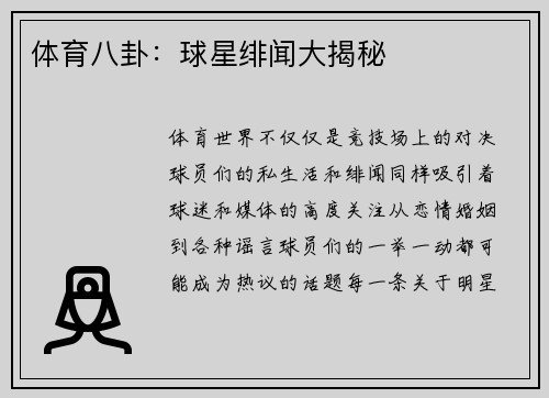 体育八卦：球星绯闻大揭秘