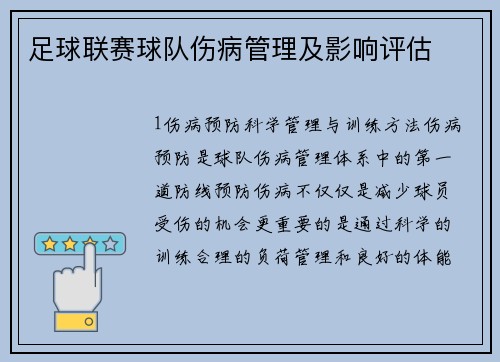 足球联赛球队伤病管理及影响评估