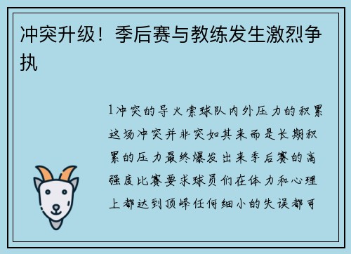 冲突升级！季后赛与教练发生激烈争执