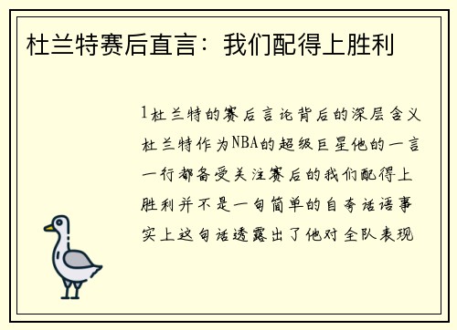 杜兰特赛后直言：我们配得上胜利