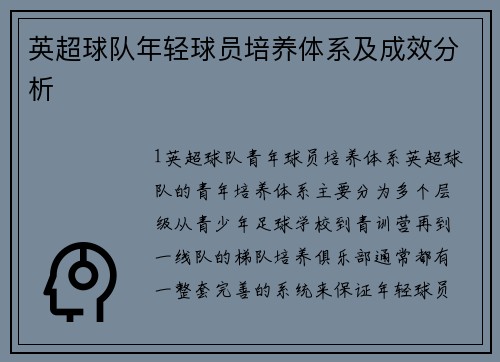 英超球队年轻球员培养体系及成效分析