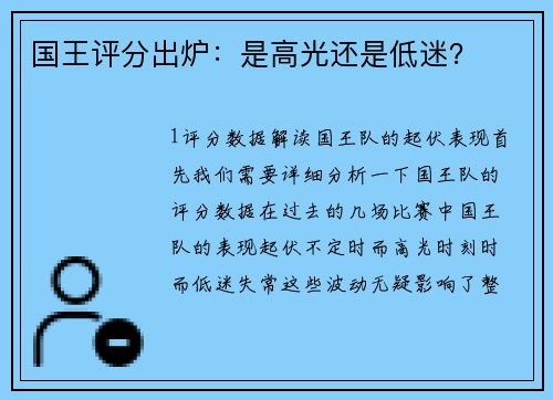 国王评分出炉：是高光还是低迷？