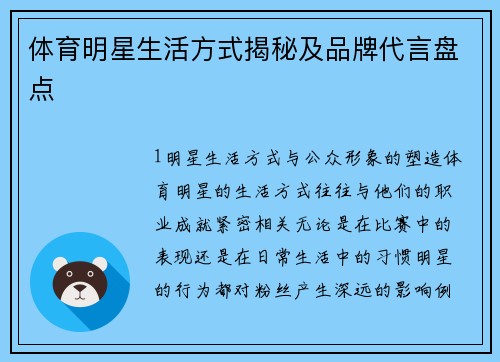 体育明星生活方式揭秘及品牌代言盘点