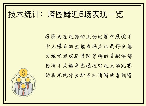 技术统计：塔图姆近5场表现一览