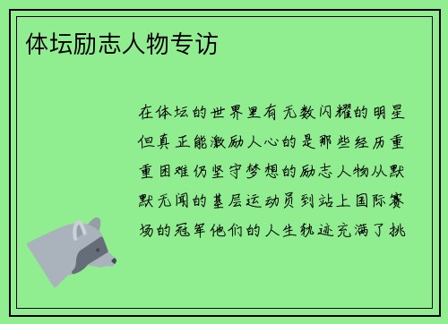 体坛励志人物专访