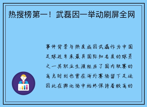 热搜榜第一！武磊因一举动刷屏全网