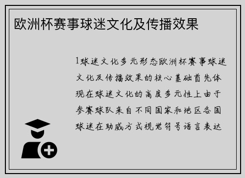 欧洲杯赛事球迷文化及传播效果