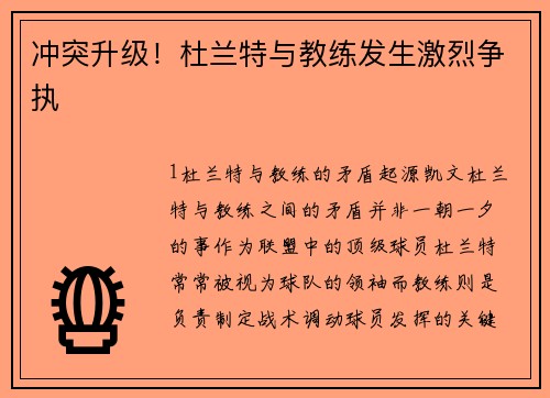 冲突升级！杜兰特与教练发生激烈争执