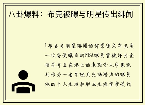 八卦爆料：布克被曝与明星传出绯闻
