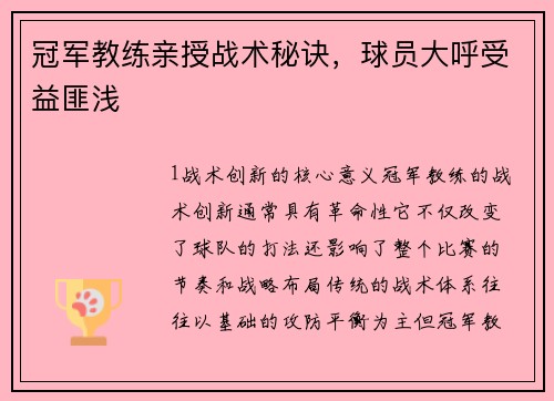 冠军教练亲授战术秘诀，球员大呼受益匪浅