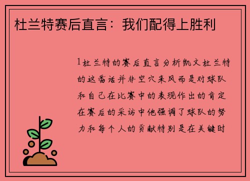 杜兰特赛后直言：我们配得上胜利