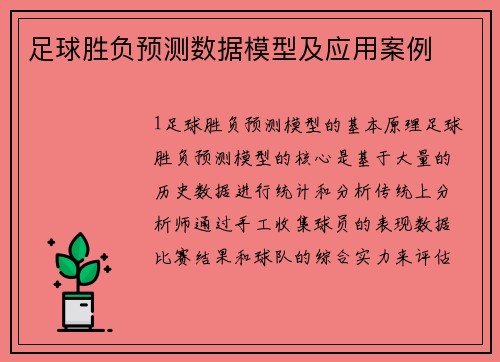 足球胜负预测数据模型及应用案例