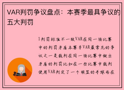 VAR判罚争议盘点：本赛季最具争议的五大判罚