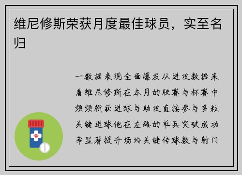 维尼修斯荣获月度最佳球员，实至名归