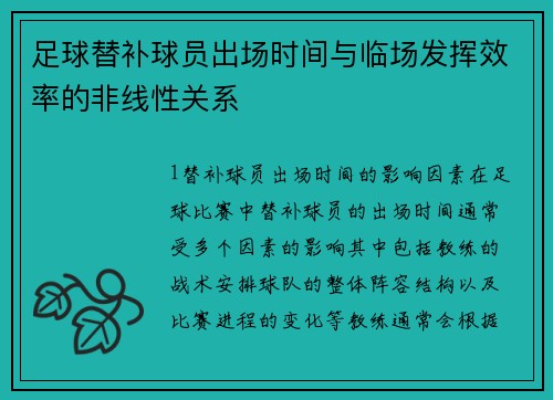 足球替补球员出场时间与临场发挥效率的非线性关系