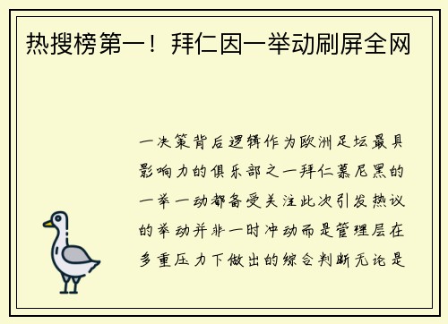 热搜榜第一！拜仁因一举动刷屏全网