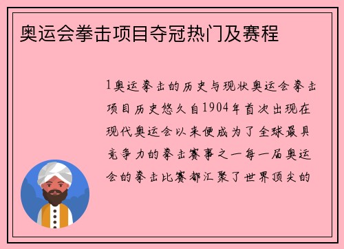 奥运会拳击项目夺冠热门及赛程