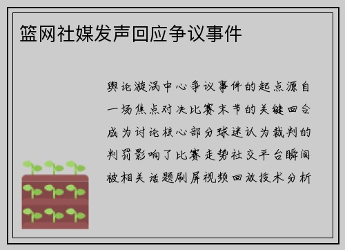 篮网社媒发声回应争议事件