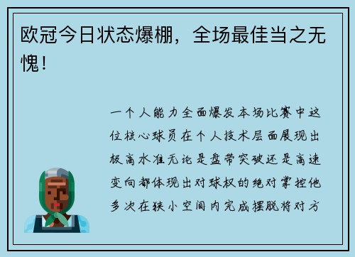 欧冠今日状态爆棚，全场最佳当之无愧！