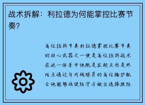 战术拆解：利拉德为何能掌控比赛节奏？