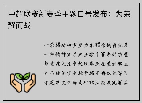 中超联赛新赛季主题口号发布：为荣耀而战