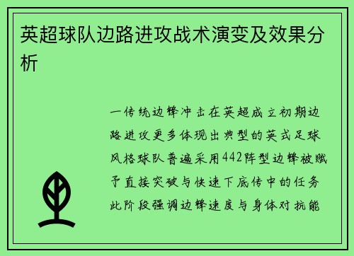 英超球队边路进攻战术演变及效果分析