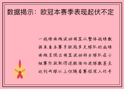数据揭示：欧冠本赛季表现起伏不定