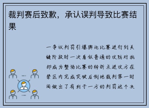 裁判赛后致歉，承认误判导致比赛结果