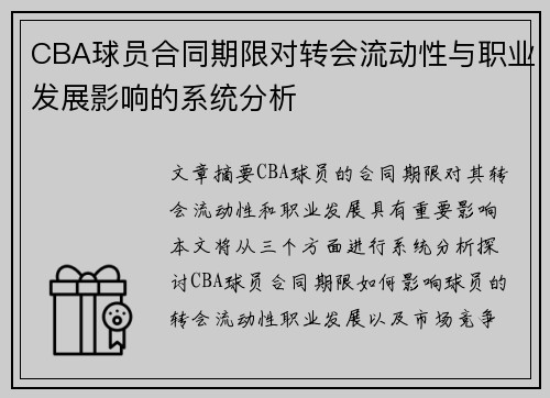 CBA球员合同期限对转会流动性与职业发展影响的系统分析 CBA球员合同期限对转会流动性与职业发展影响的系统分析